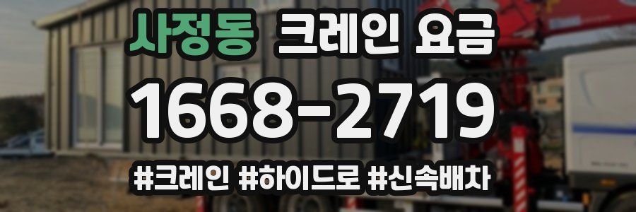 사정동 크레인 요금