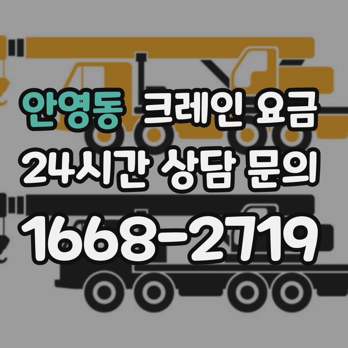 안영동 크레인 요금