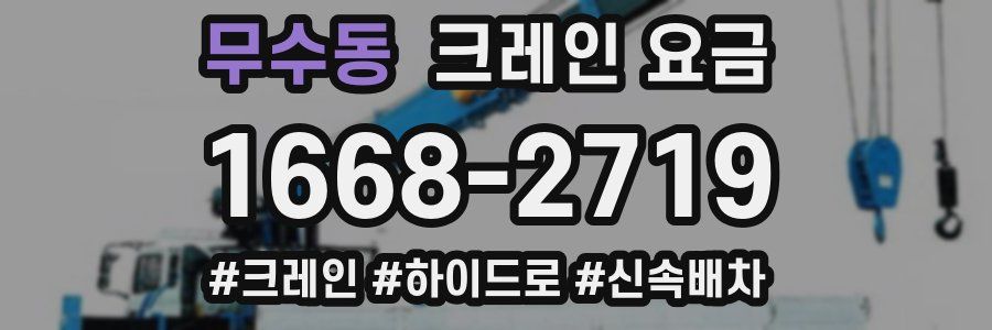 무수동 크레인 요금