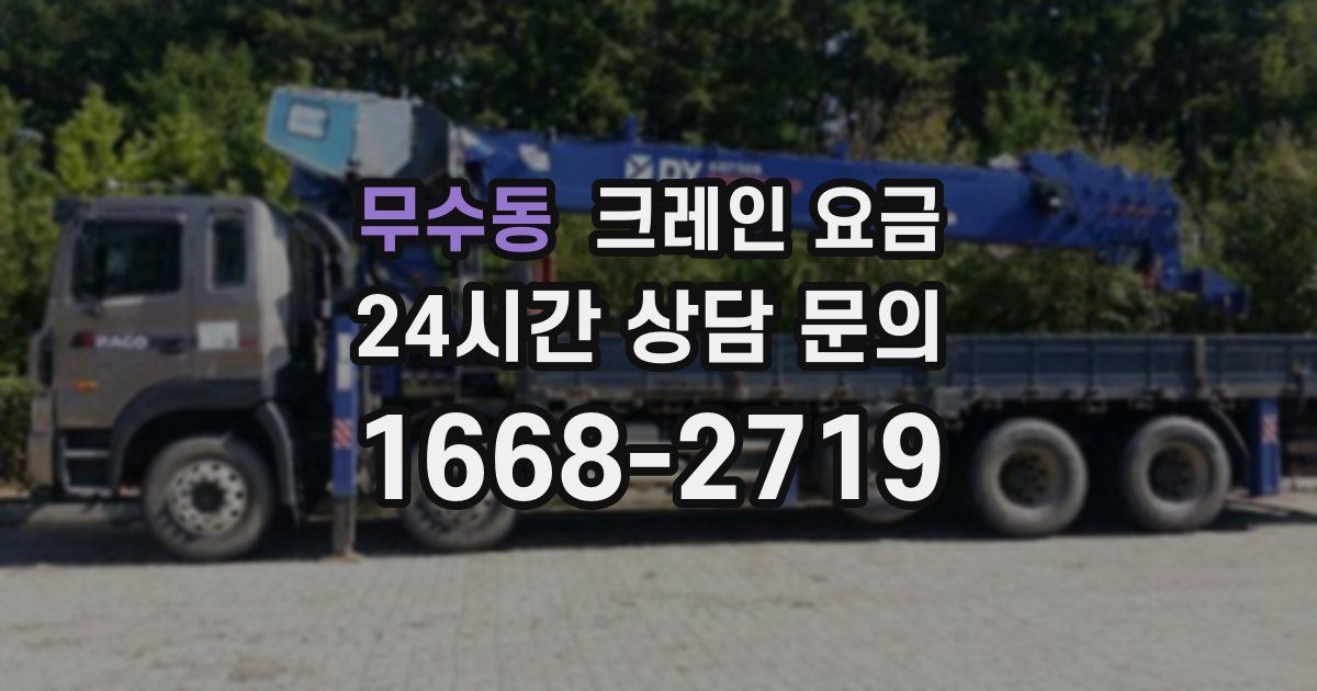 무수동 크레인 요금