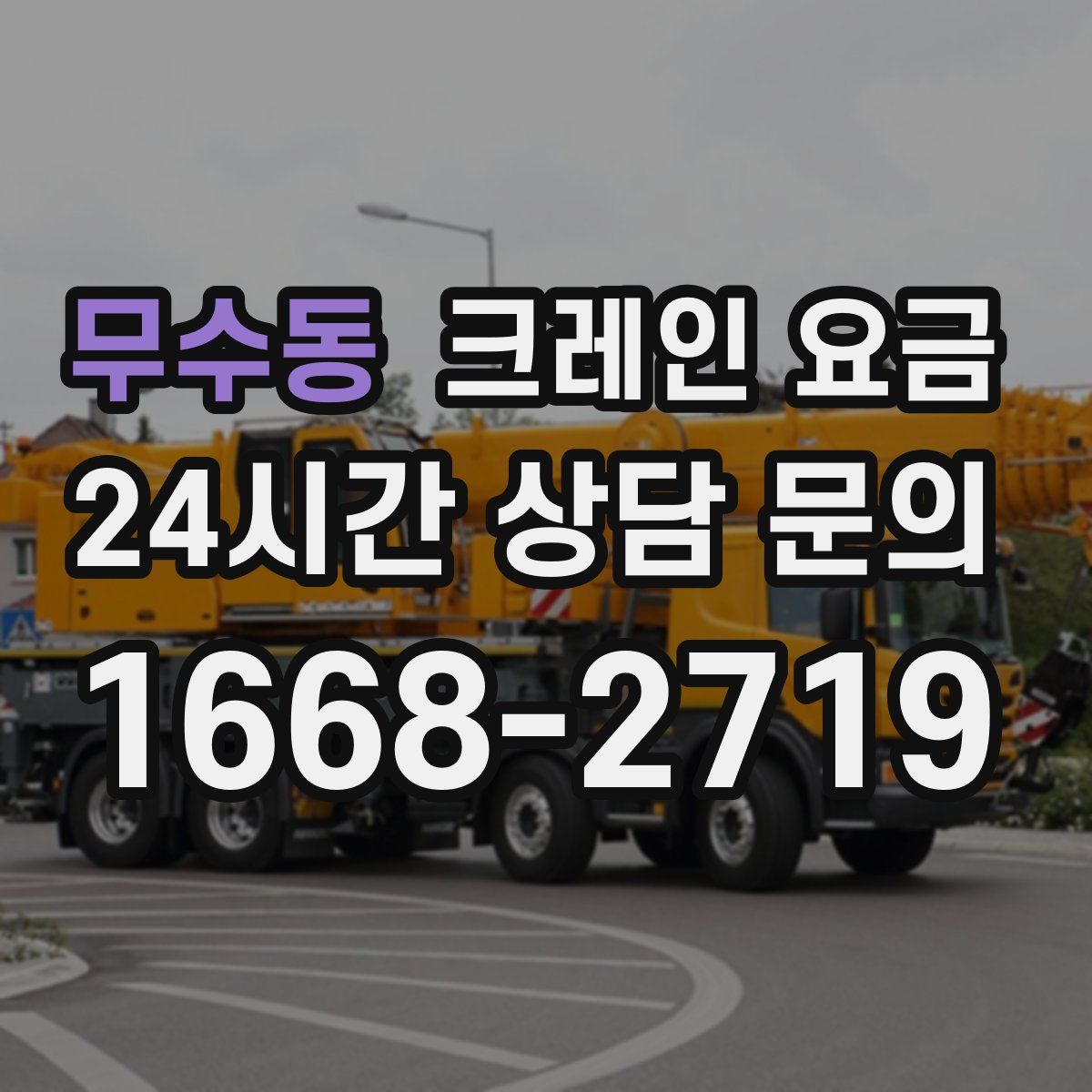 무수동 크레인 요금