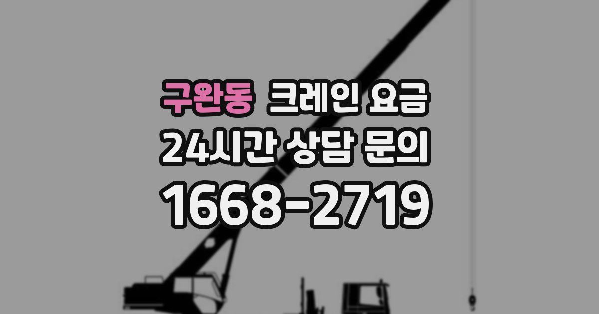 구완동 크레인 요금