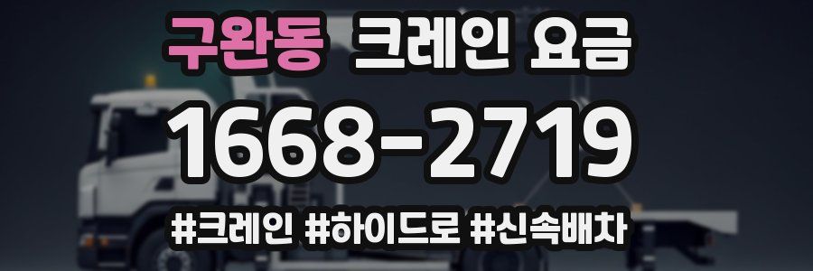 구완동 크레인 요금