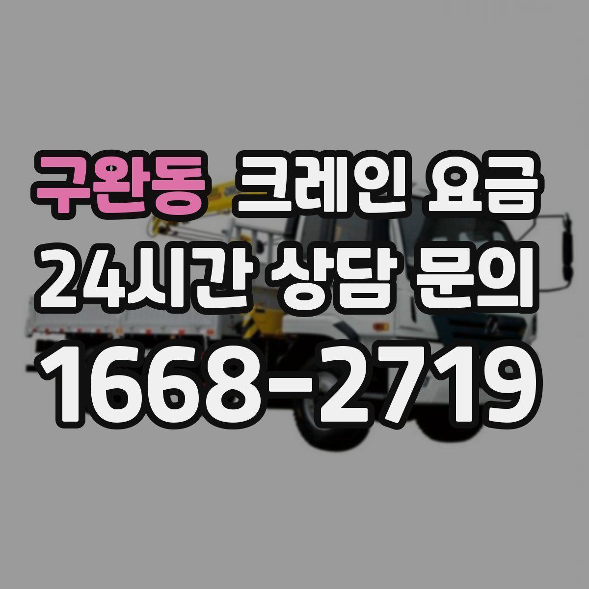 구완동 크레인 요금