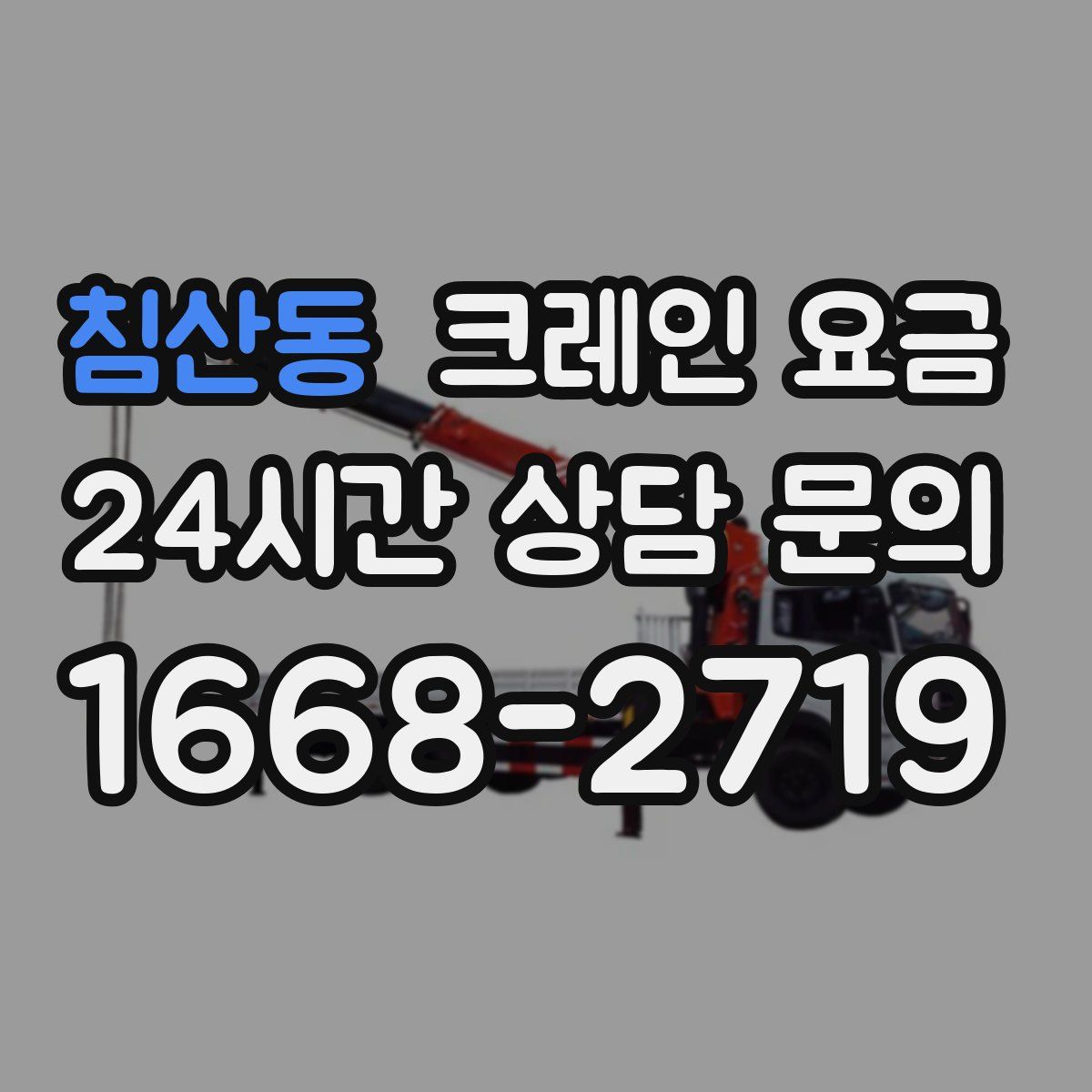 침산동 크레인 요금