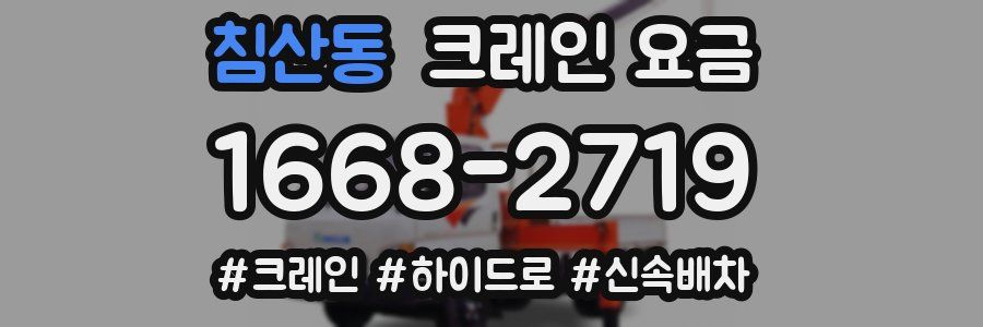 침산동 크레인 요금