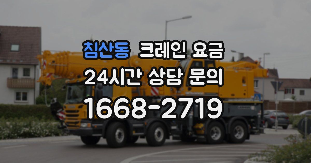 침산동 크레인 요금
