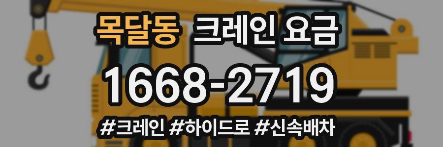 목달동 크레인 요금