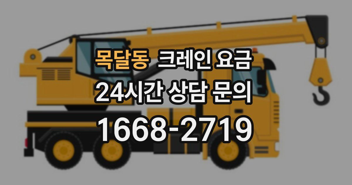 목달동 크레인 요금