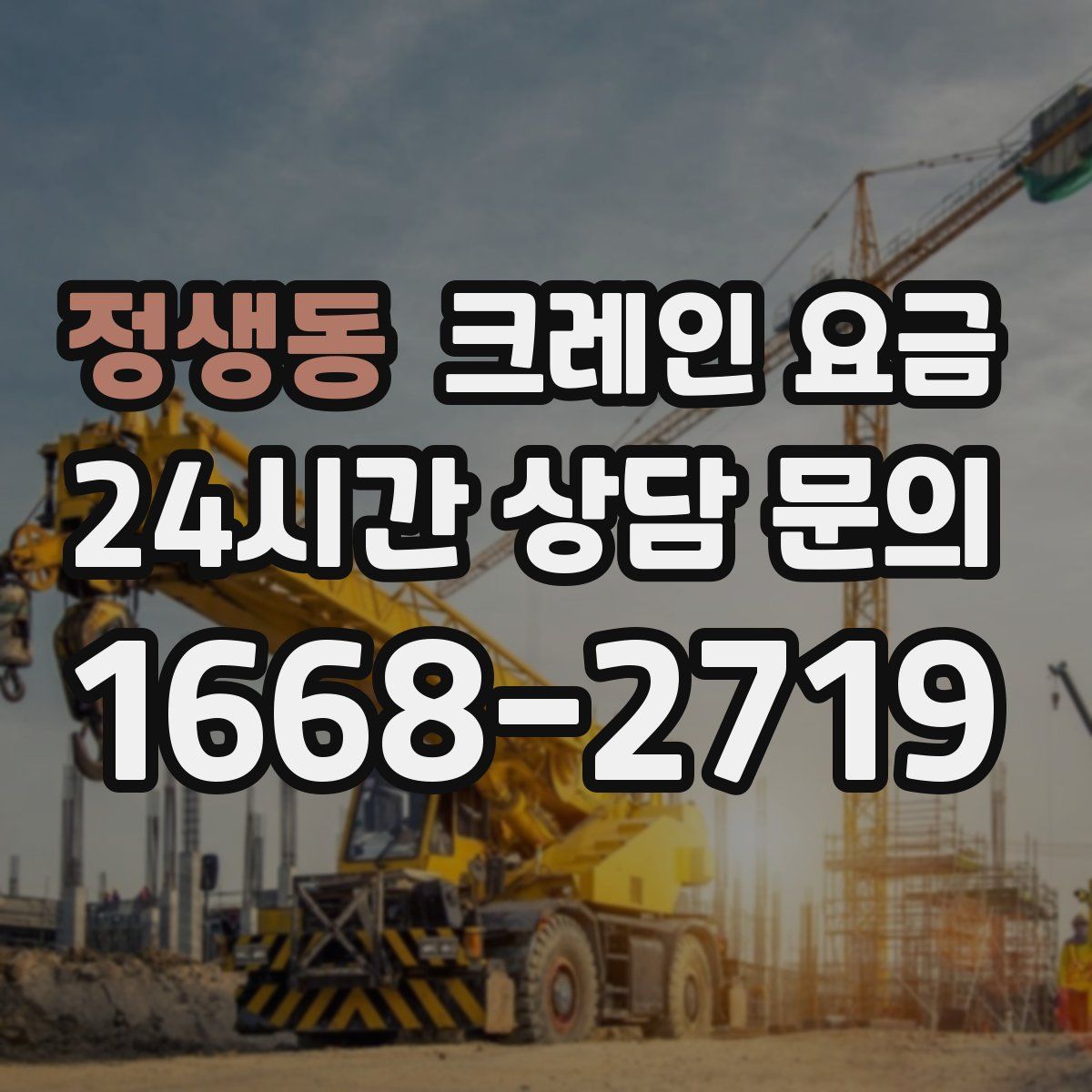 정생동 크레인 요금