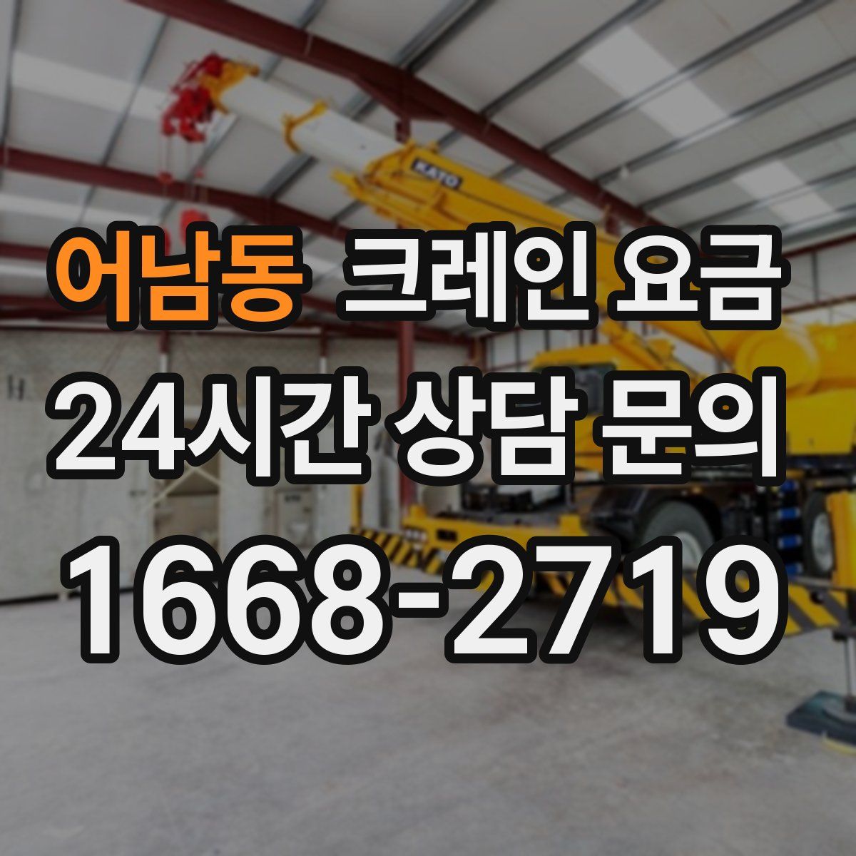 어남동 크레인 요금