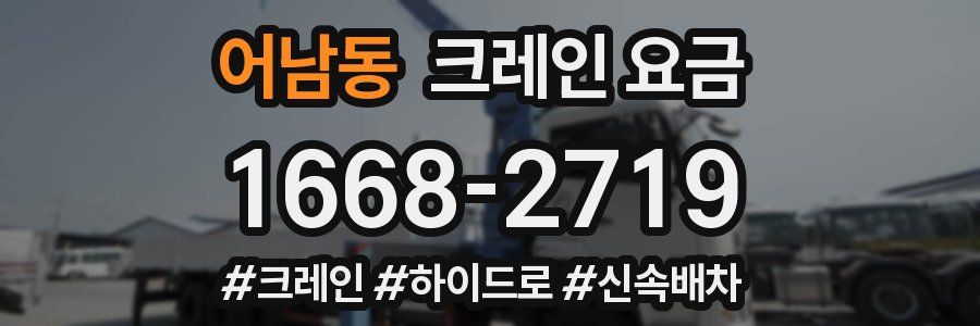 어남동 크레인 요금