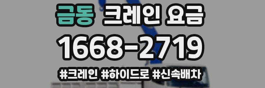 금동 크레인 요금