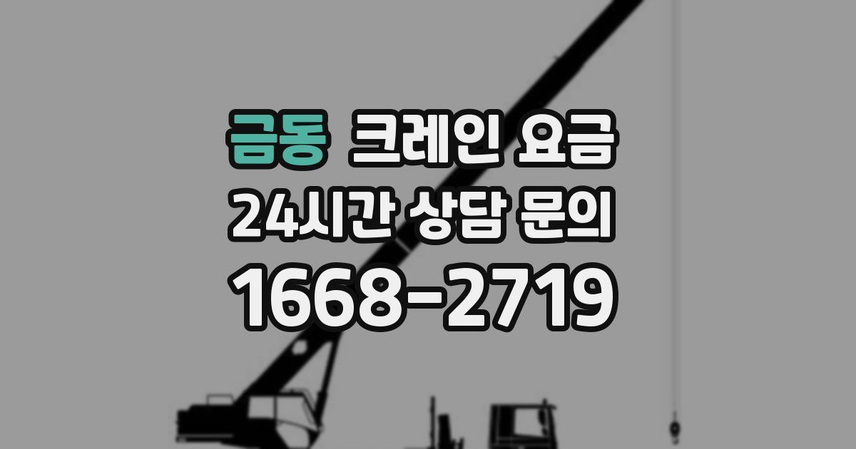 금동 크레인 요금