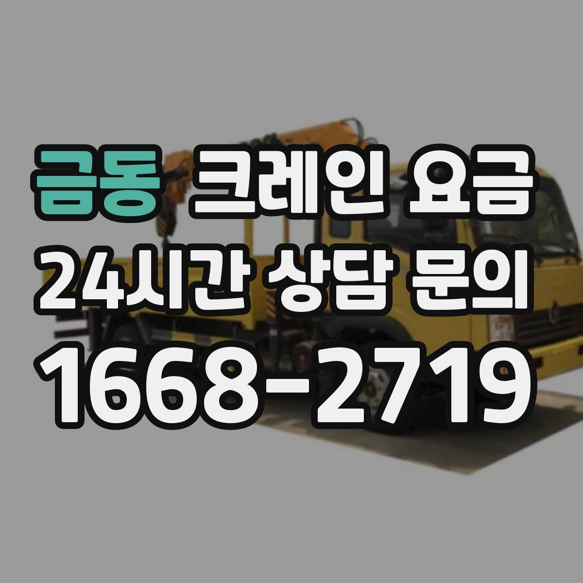 금동 크레인 요금