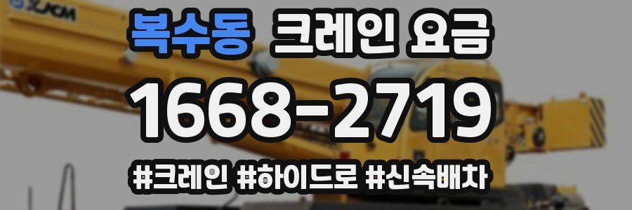 복수동 크레인 요금