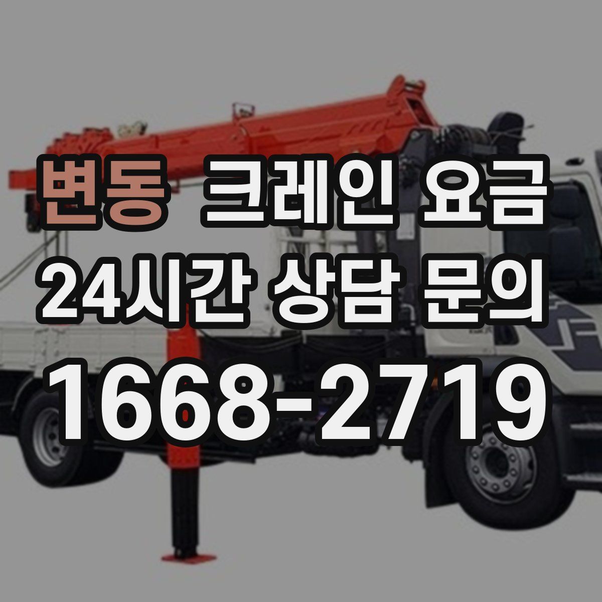 변동 크레인 요금