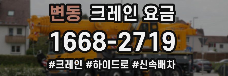 변동 크레인 요금