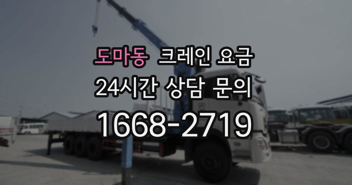 도마동 크레인 요금