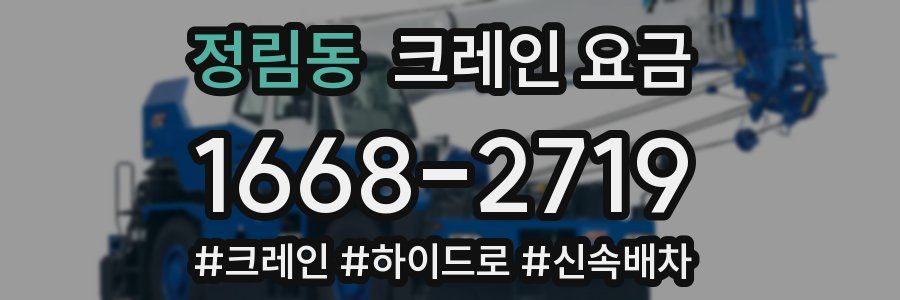정림동 크레인 요금