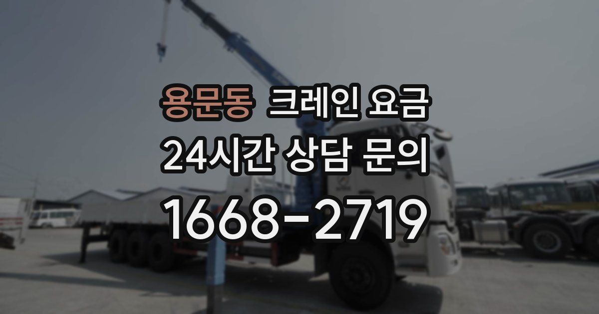 용문동 크레인 요금