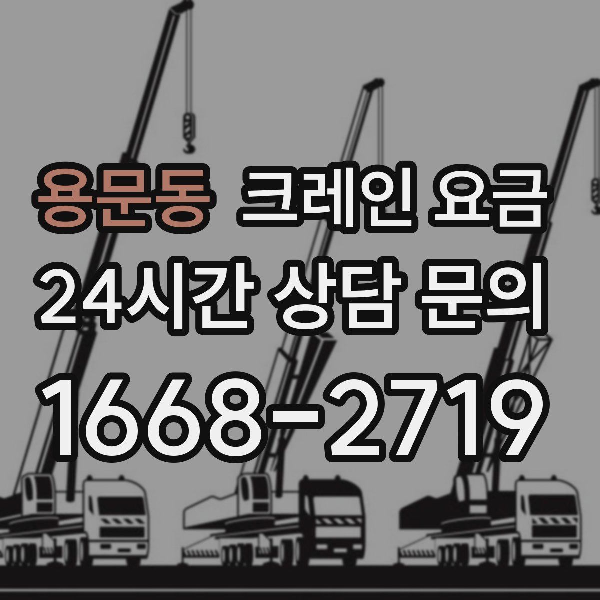 용문동 크레인 요금