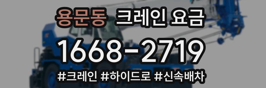 용문동 크레인 요금