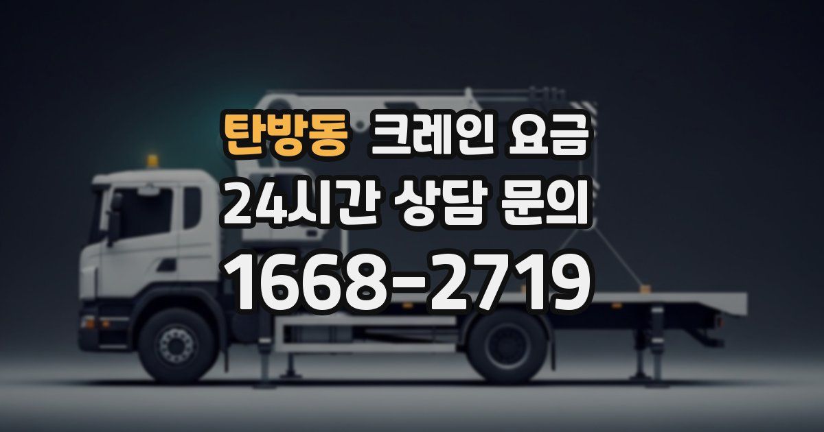 탄방동 크레인 요금