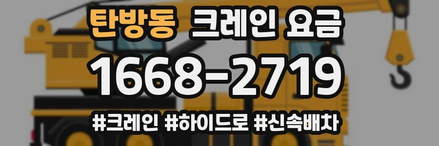 탄방동 크레인 요금