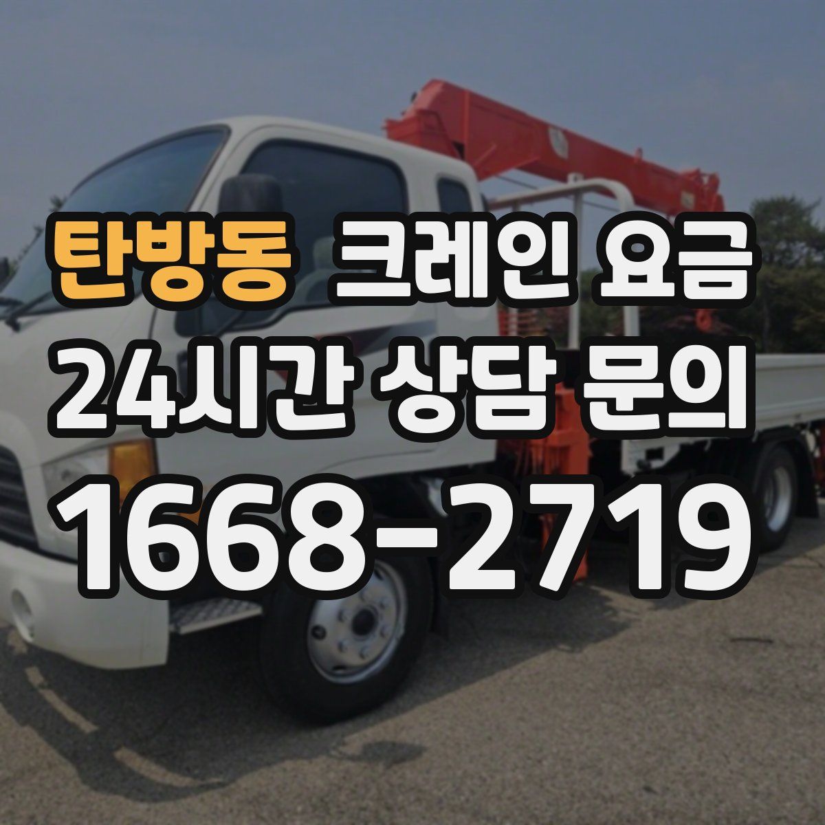 탄방동 크레인 요금