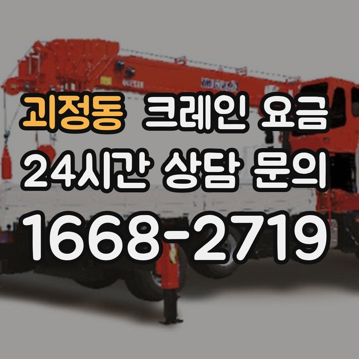 괴정동 크레인 요금