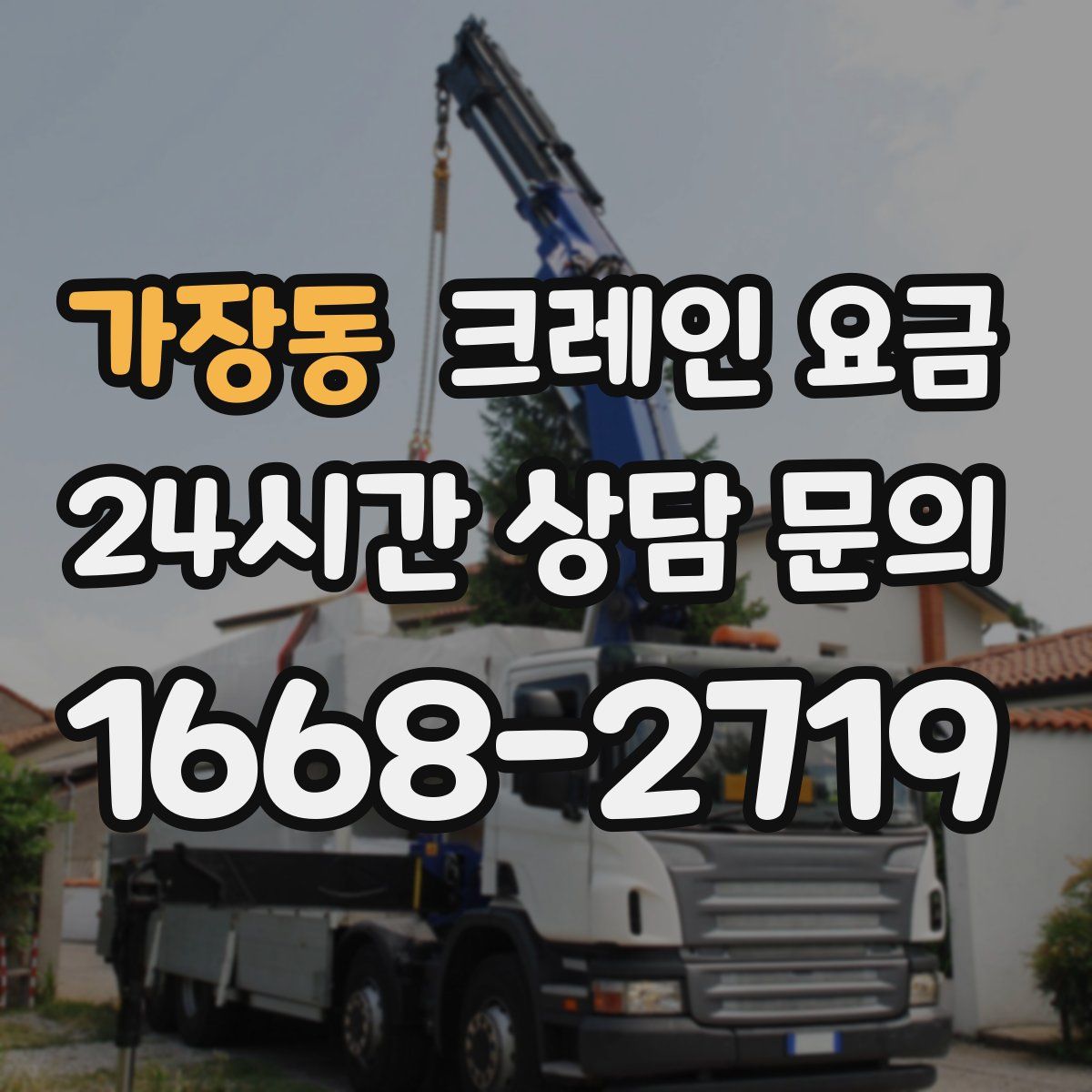 가장동 크레인 요금