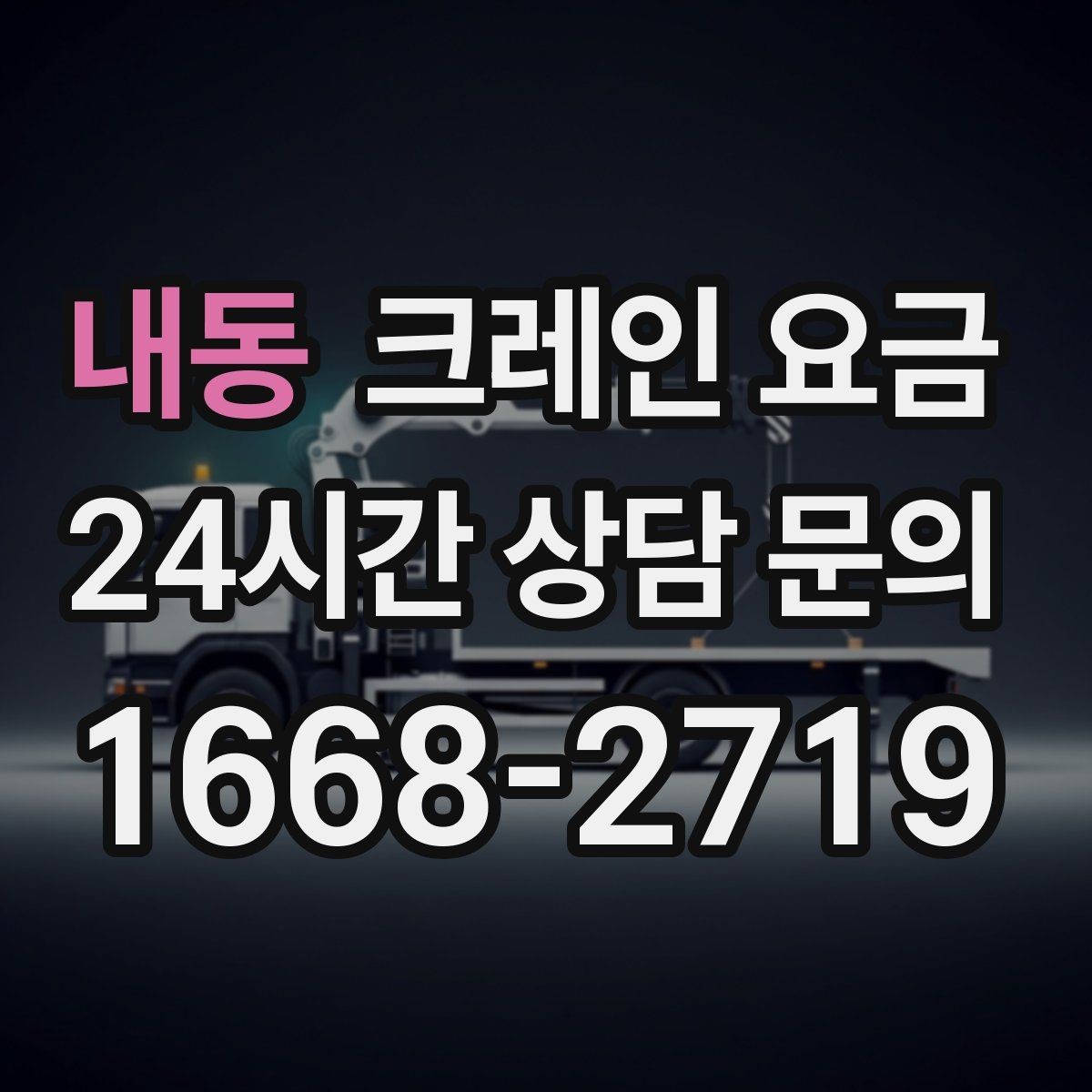내동 크레인 요금 문의 전 준비하면 좋은 자료들
