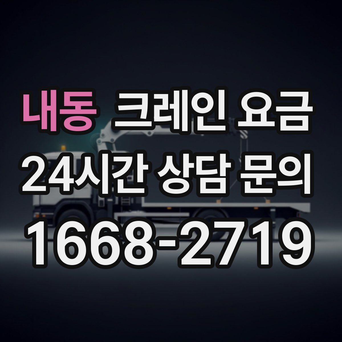 내동 크레인 요금