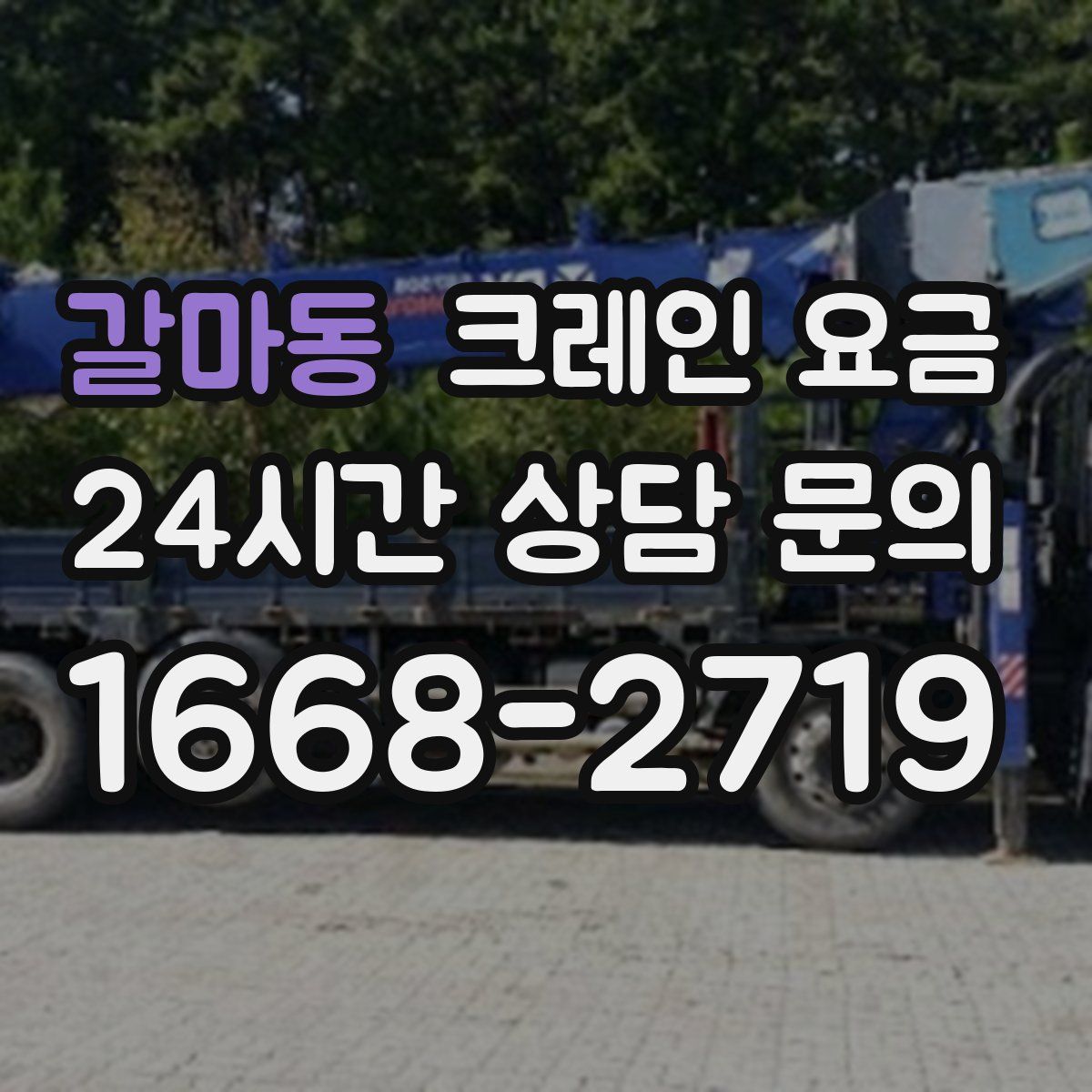 갈마동 크레인 요금