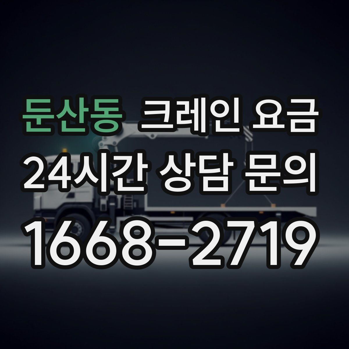 둔산동 크레인 요금 문의 후 비교할 때 필요한 기준