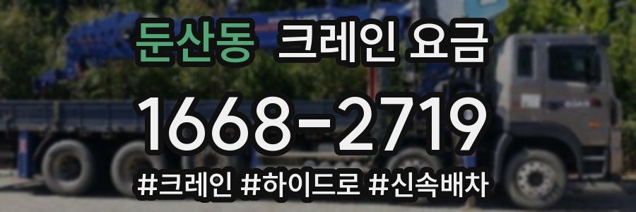 둔산동 크레인 요금