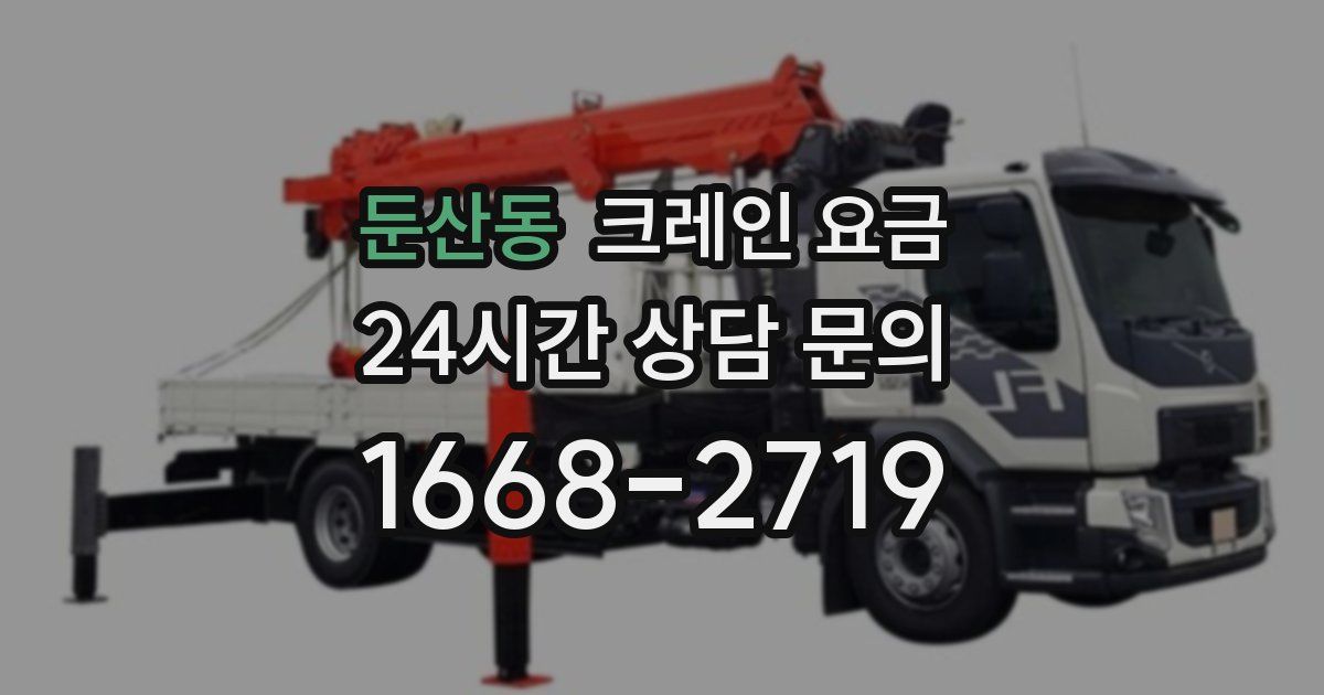 둔산동 크레인 요금