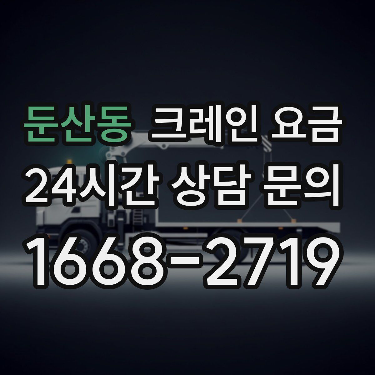 둔산동 크레인 요금