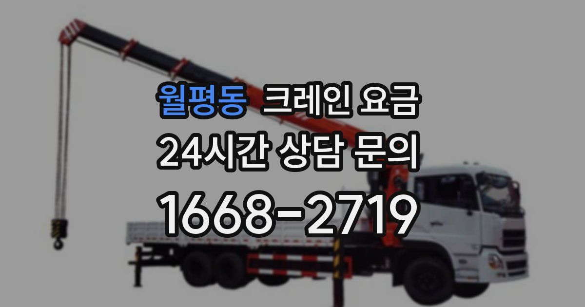 월평동 크레인 요금