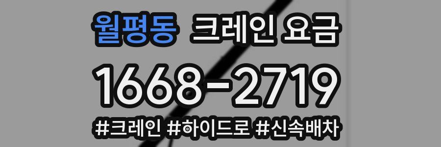 월평동 크레인 요금