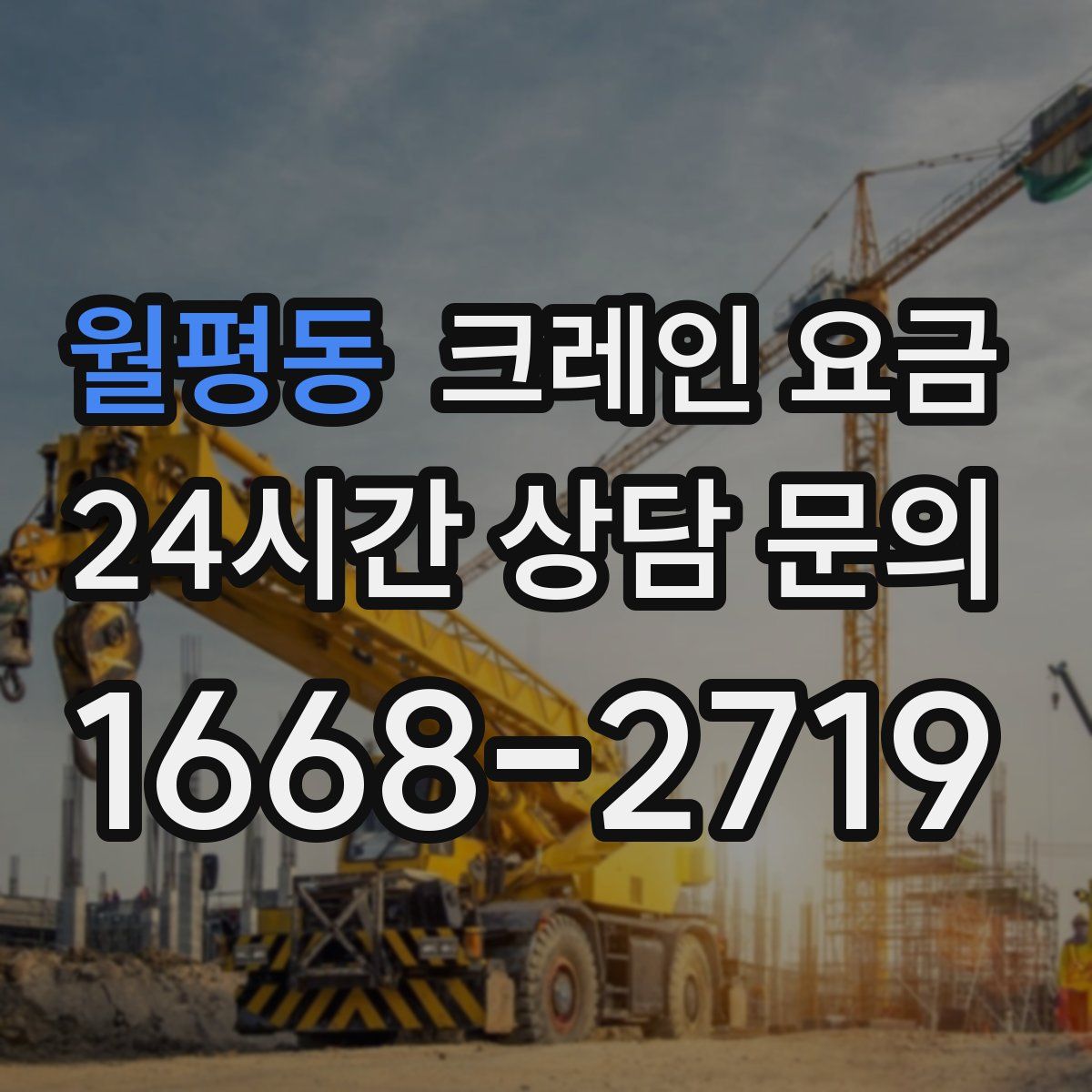월평동 크레인 요금
