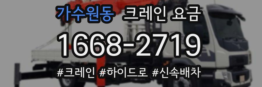 가수원동 크레인 요금