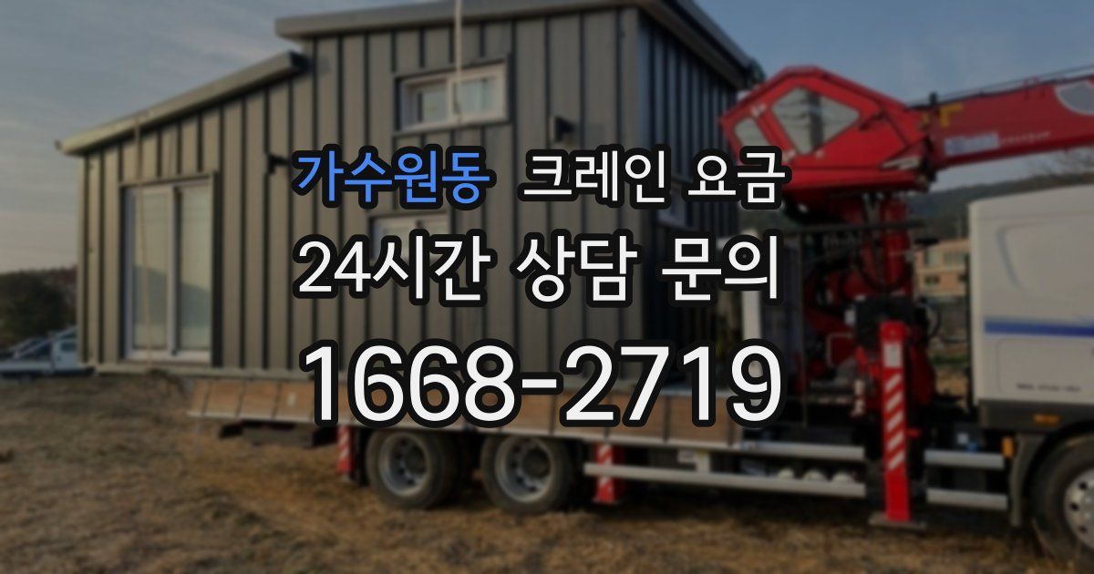 가수원동 크레인 요금