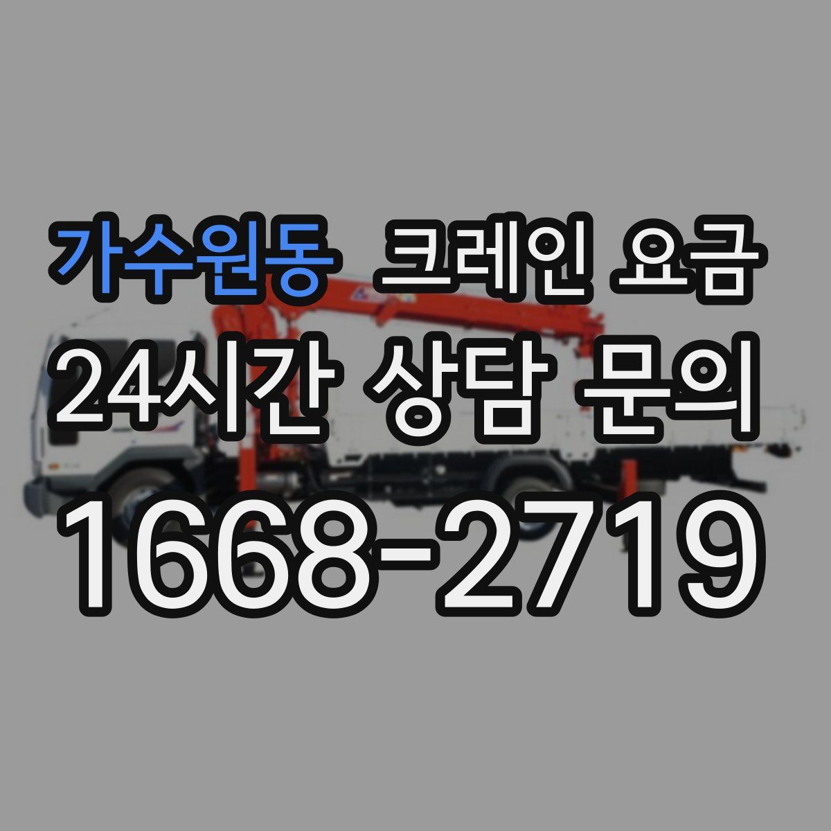 가수원동 크레인 요금