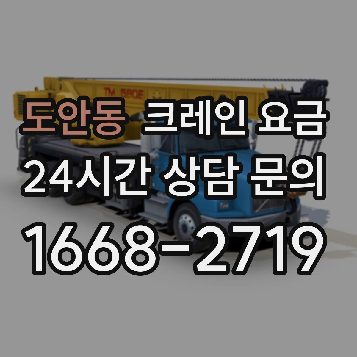 도안동 크레인 요금 예상이 어려운 복합 작업의 특징