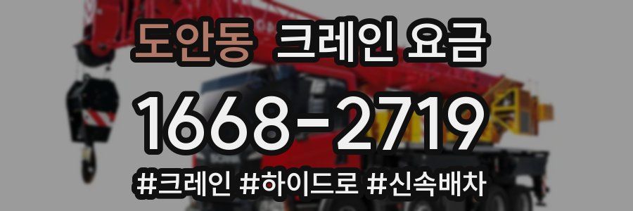 도안동 크레인 요금