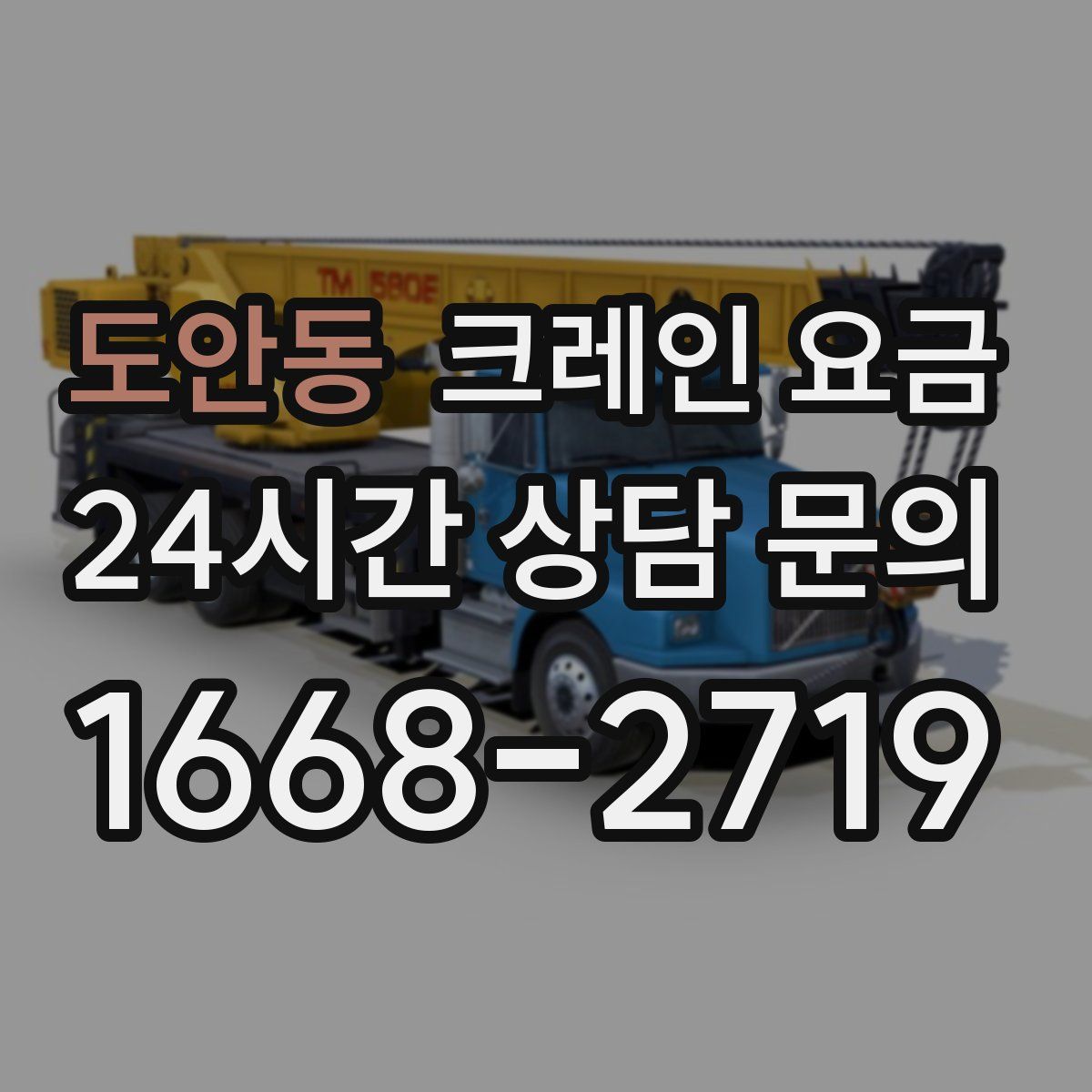 도안동 크레인 요금