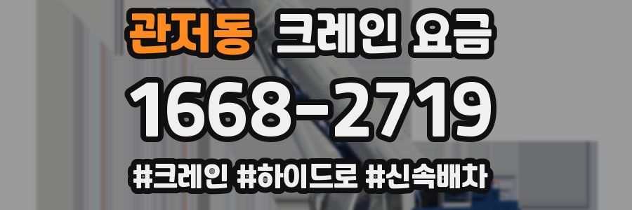 관저동 크레인 요금