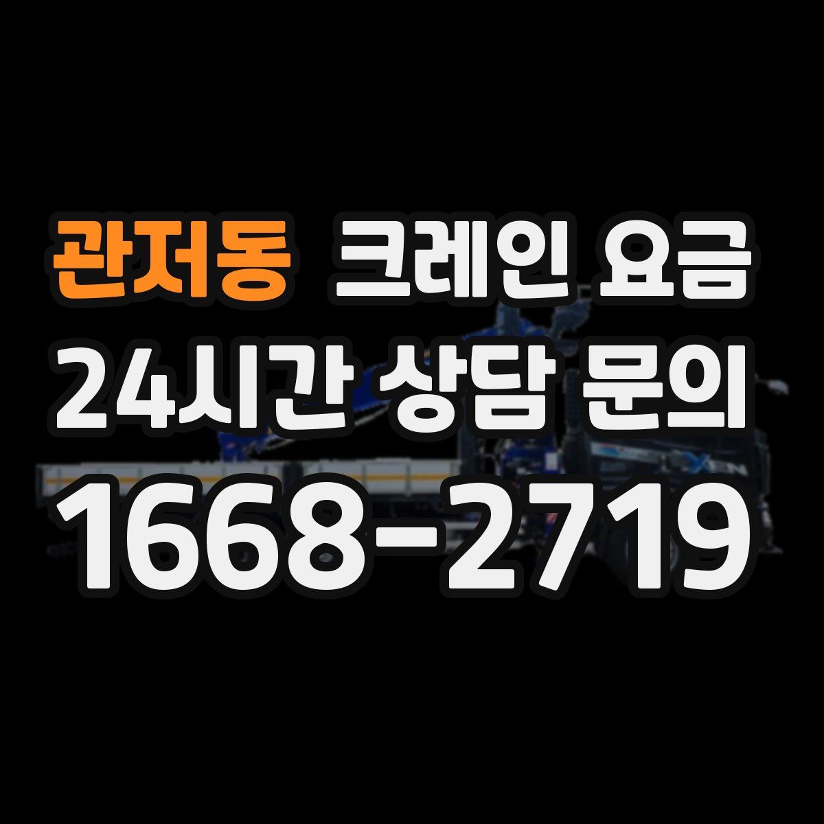 관저동 크레인 요금